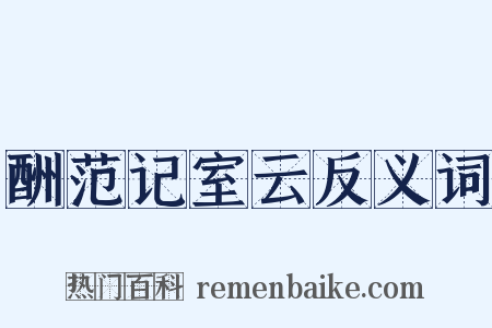 酬范记室云反义词是什么意思的图片